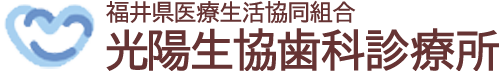 福井県医療生活協同組合 光陽生協歯科診療所