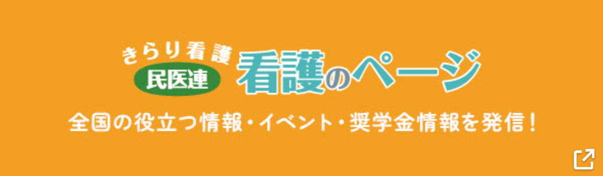 きらり看護民医連　看護のページ