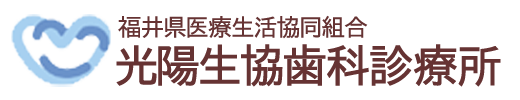 福井県医療生活協同組合 光陽生協歯科診療所