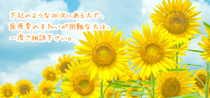 下記のような状況にある方で、医療費の支払が困難な方は、一度ご相談ください